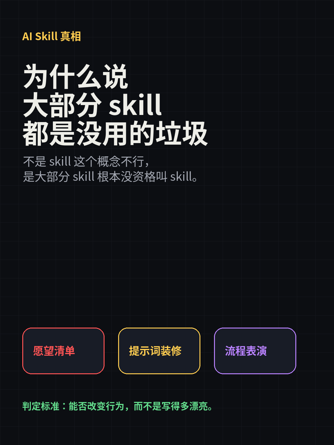 为什么说大部分 skill 都是没用的垃圾