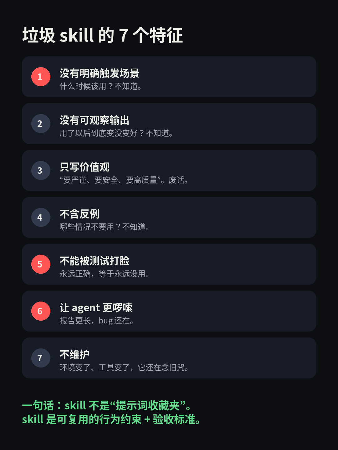 垃圾 skill 的 7 个特征