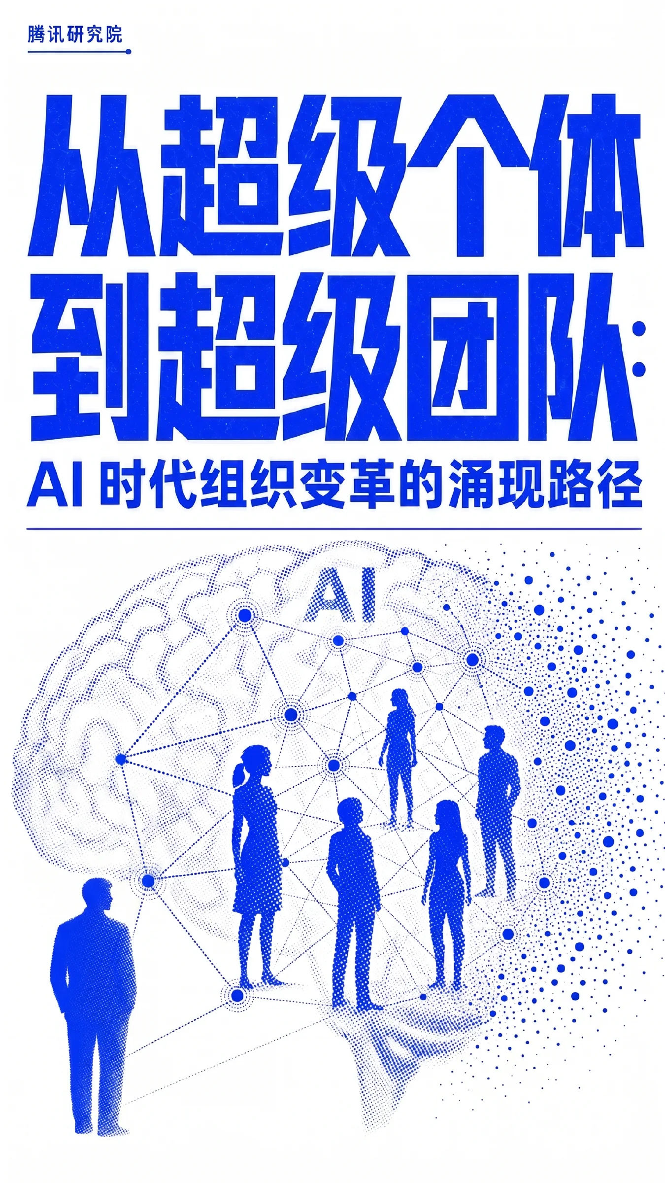 《从超级个体到超级团队》报告第 1 页