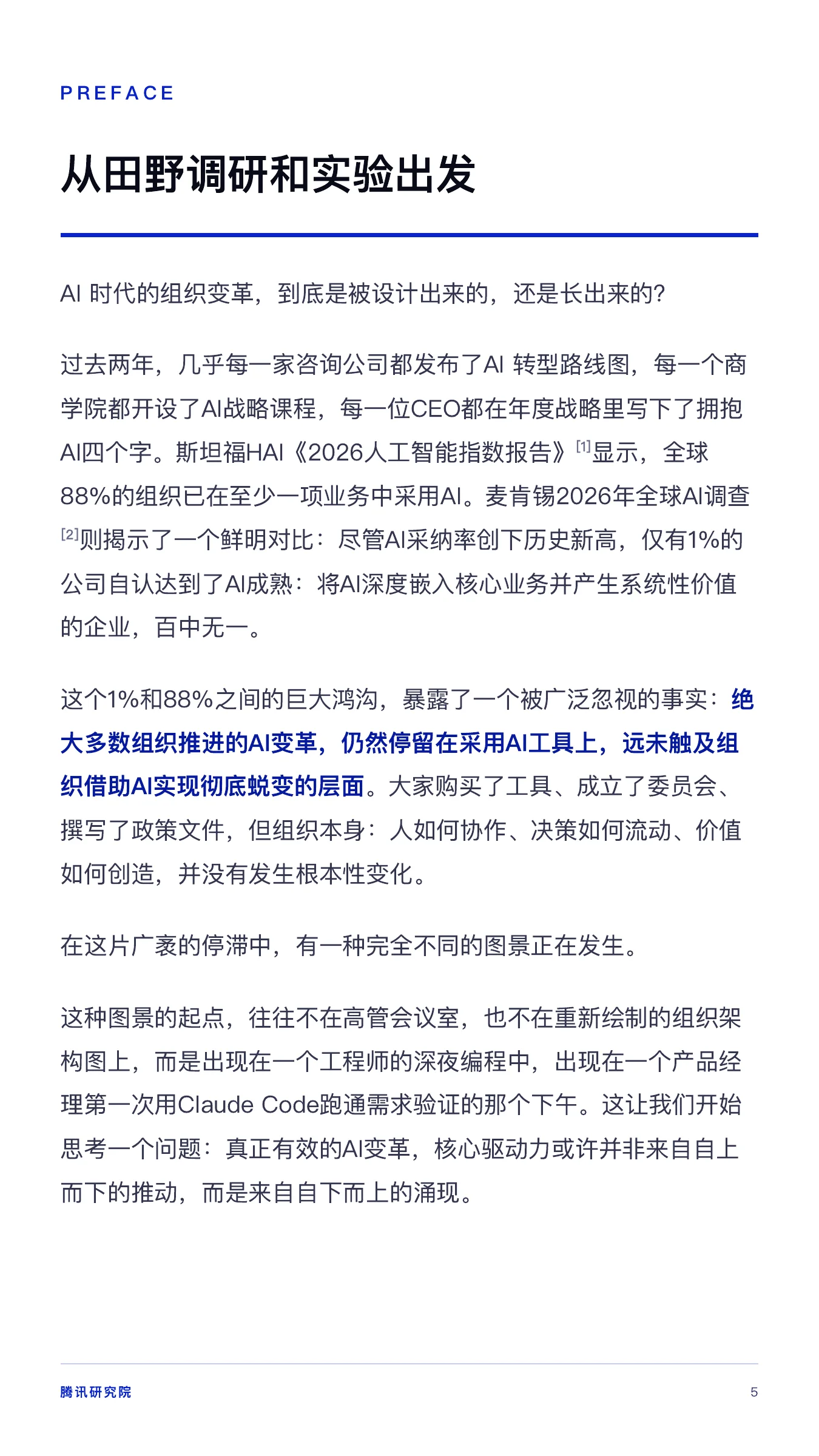 《从超级个体到超级团队》报告第 5 页