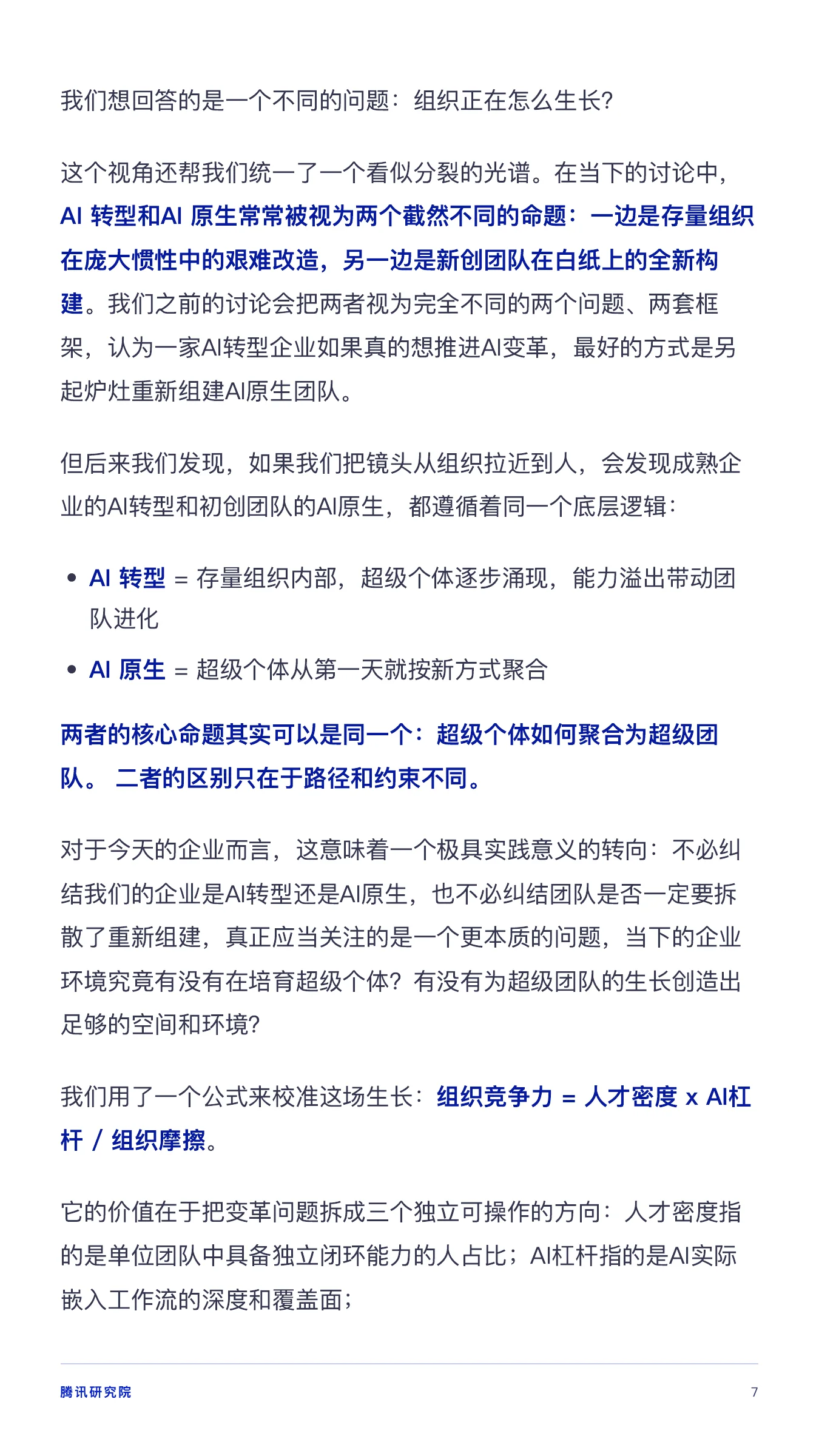 《从超级个体到超级团队》报告第 7 页