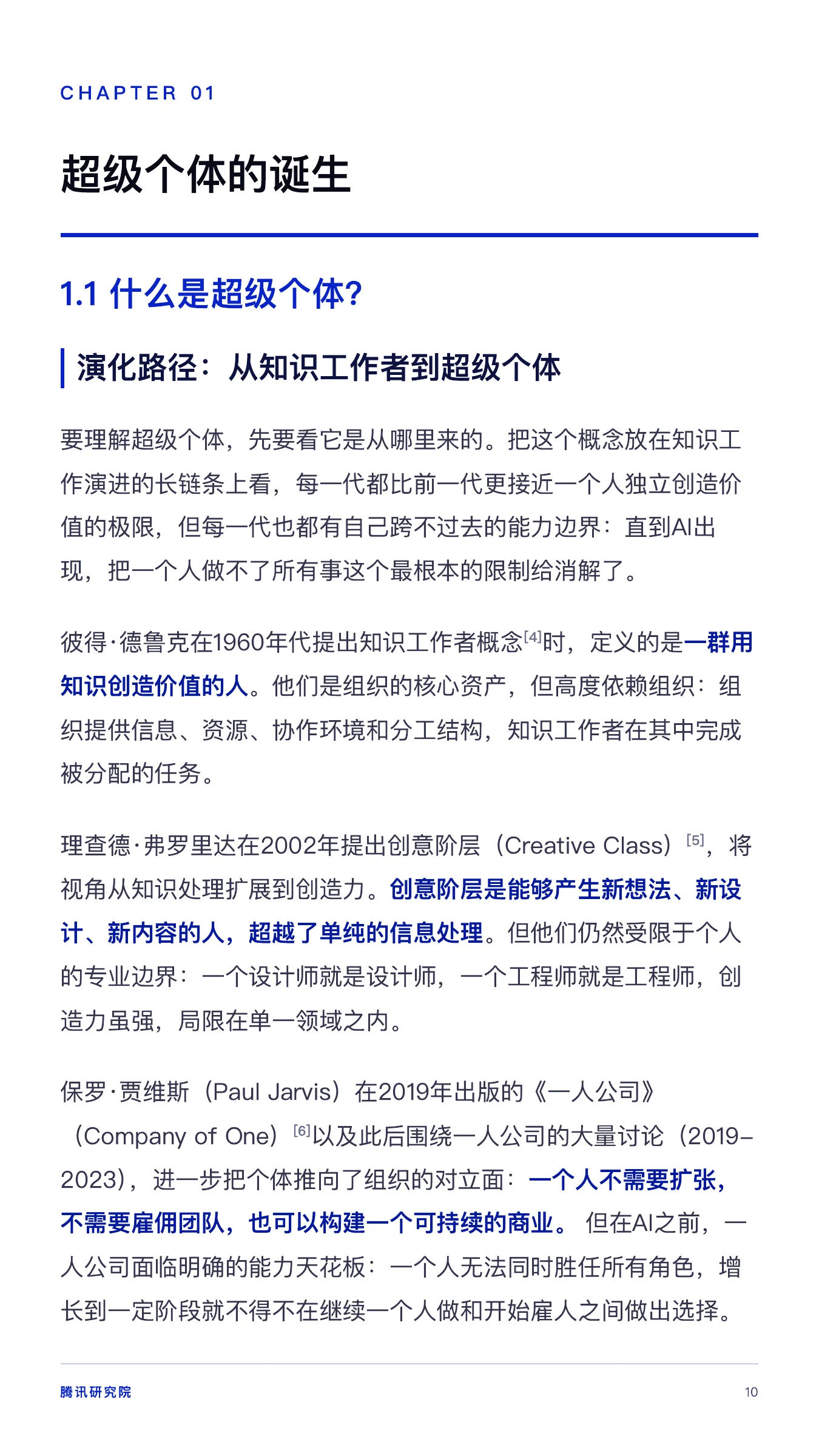 《从超级个体到超级团队》报告第 10 页