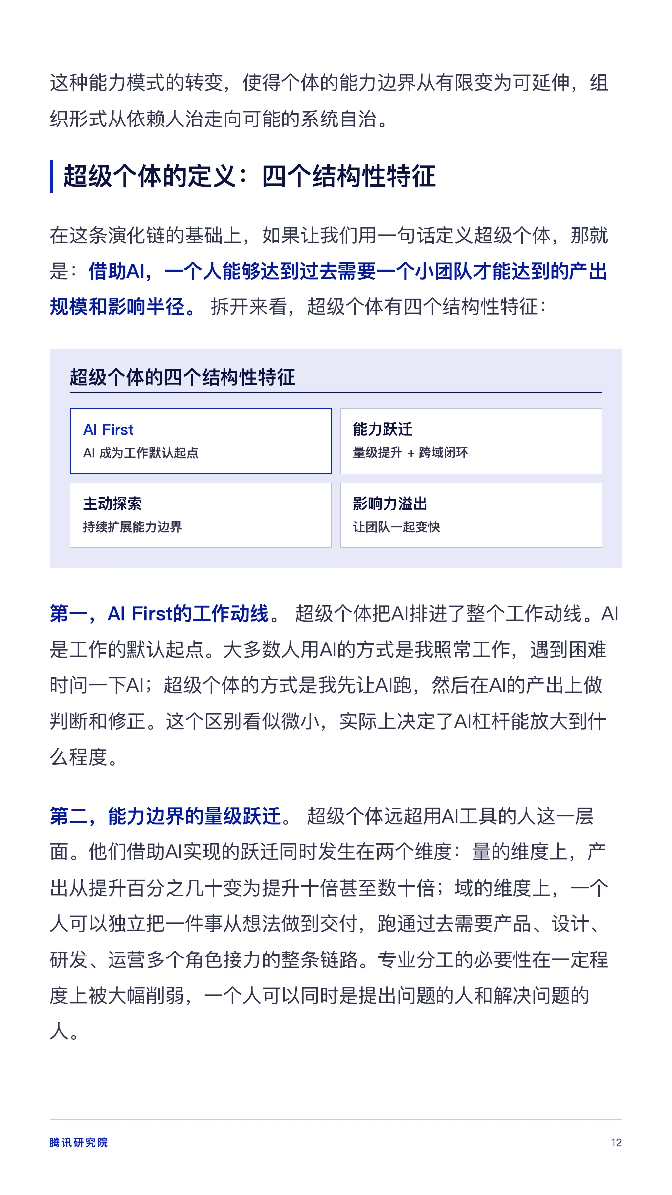 《从超级个体到超级团队》报告第 12 页