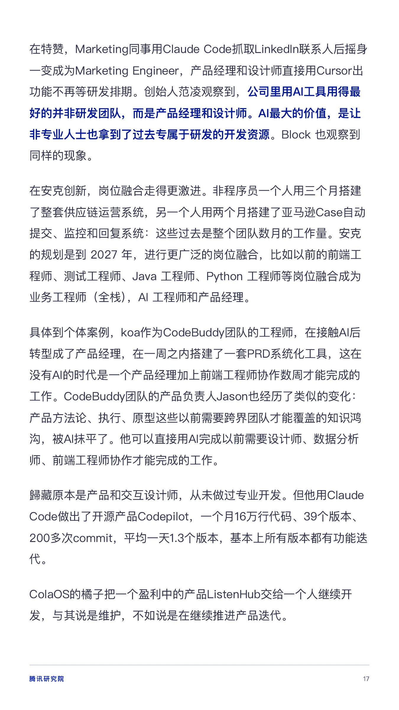 《从超级个体到超级团队》报告第 17 页