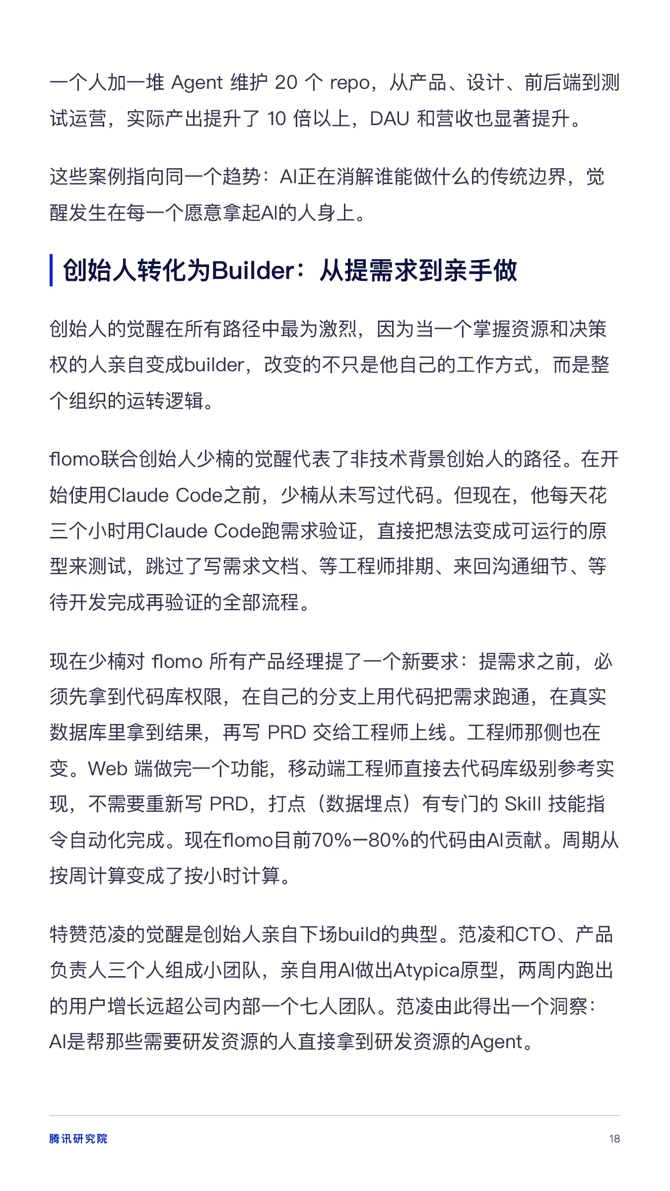 《从超级个体到超级团队》报告第 18 页