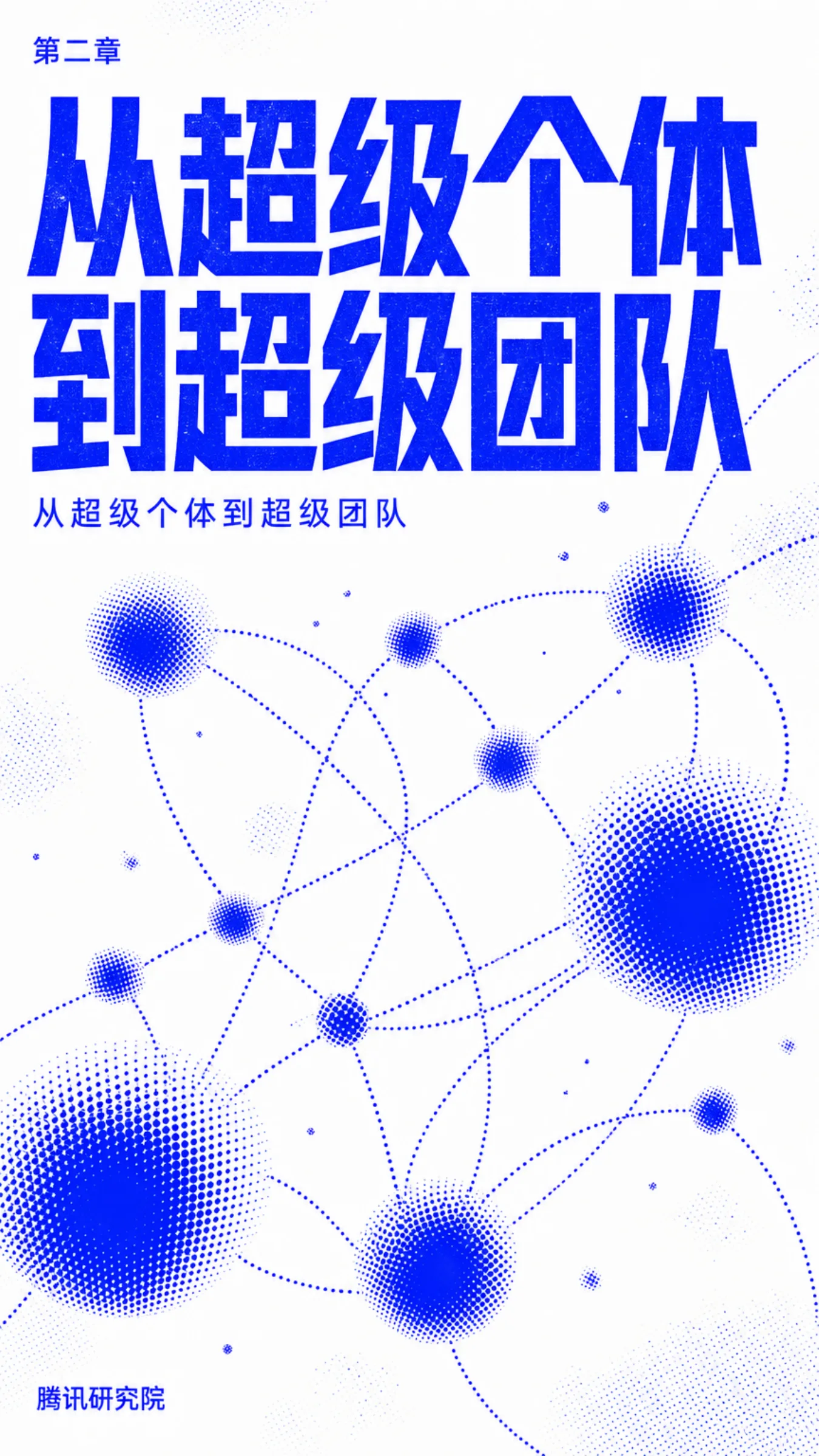 《从超级个体到超级团队》报告第 25 页