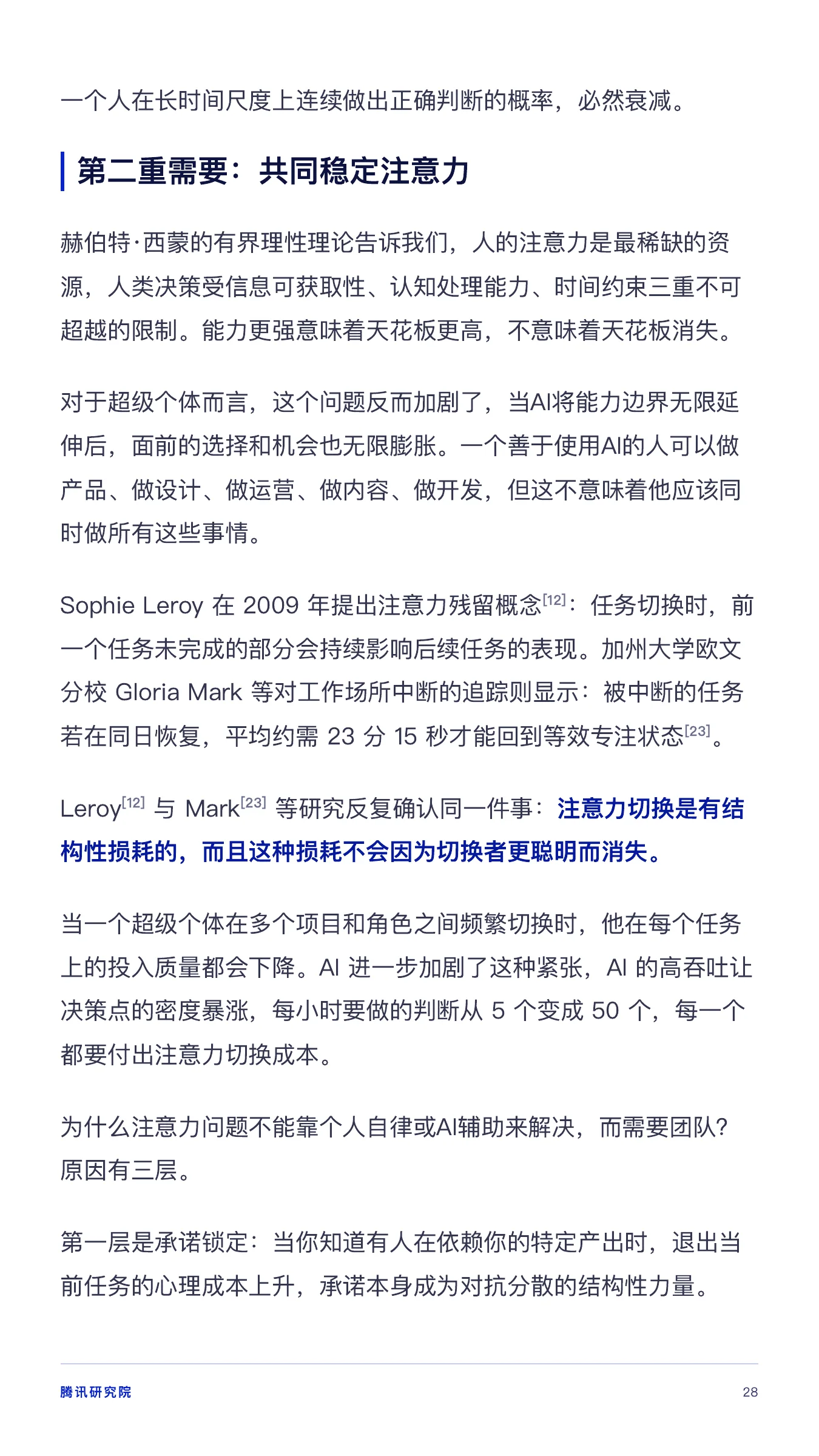 《从超级个体到超级团队》报告第 28 页