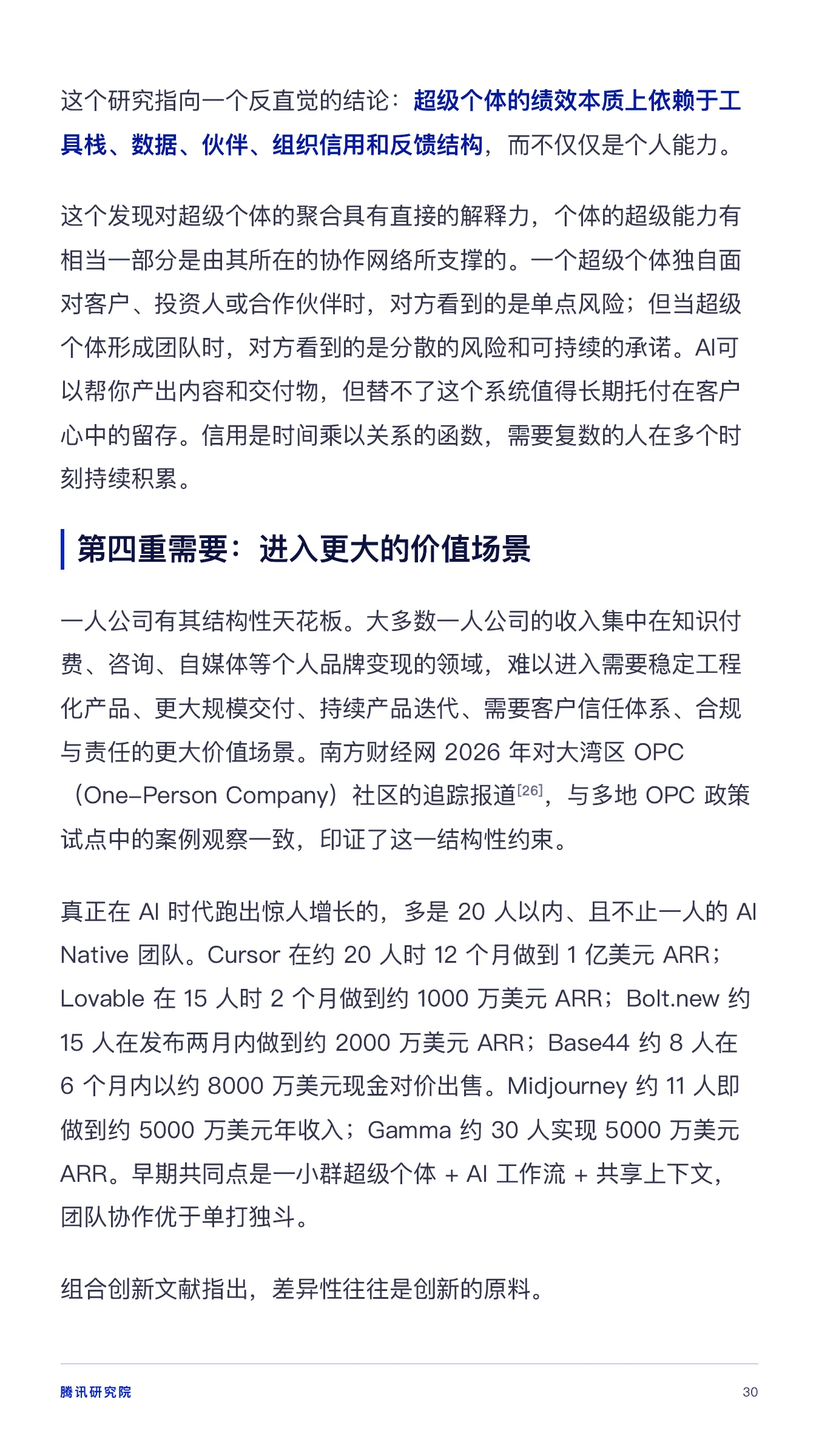 《从超级个体到超级团队》报告第 30 页