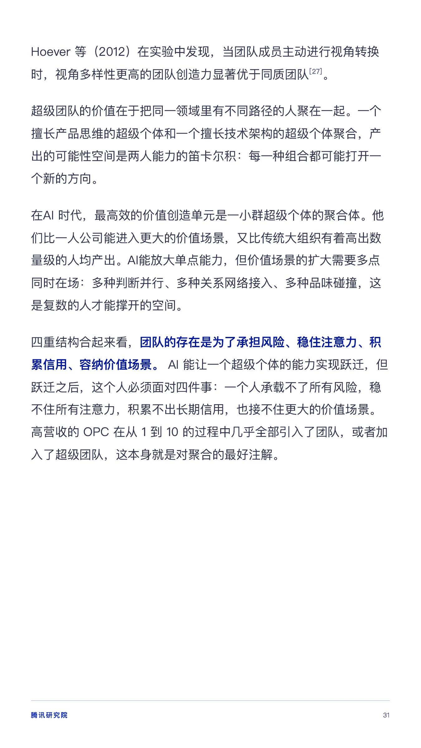 《从超级个体到超级团队》报告第 31 页