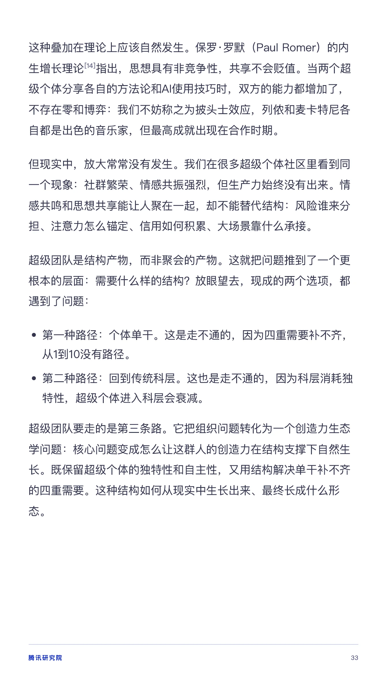 《从超级个体到超级团队》报告第 33 页