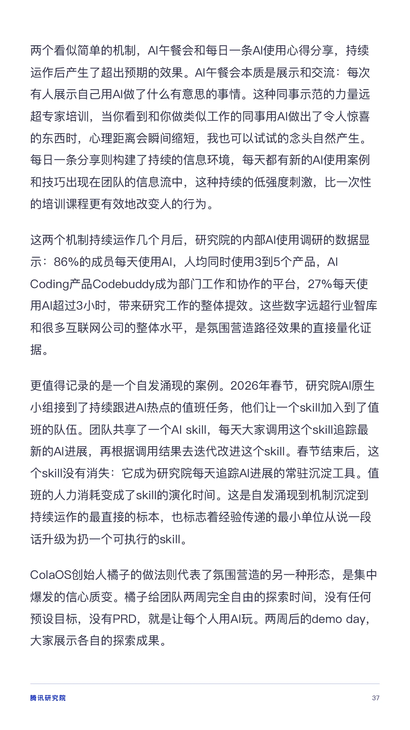 《从超级个体到超级团队》报告第 37 页
