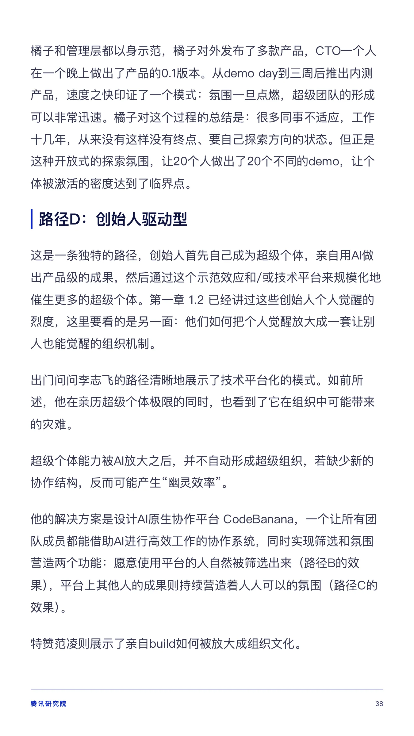 《从超级个体到超级团队》报告第 38 页