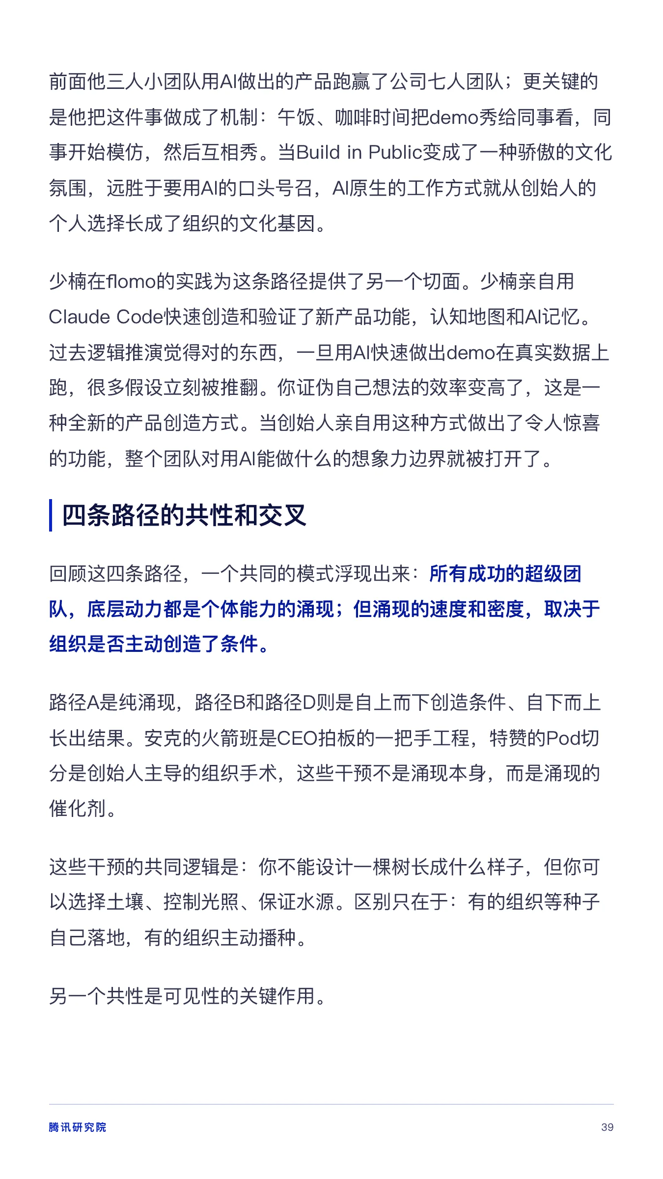 《从超级个体到超级团队》报告第 39 页