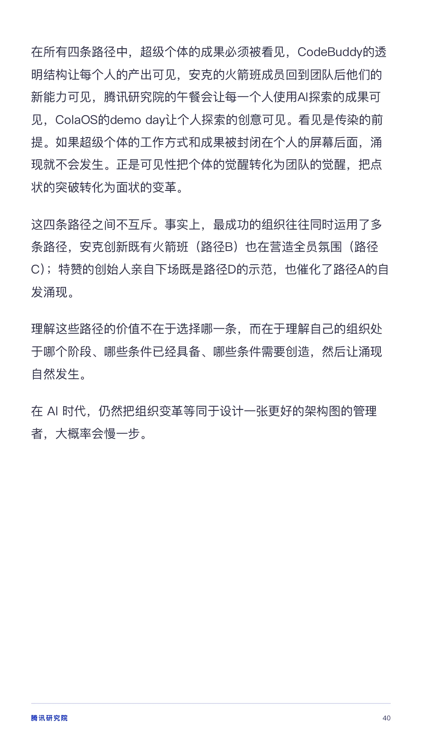 《从超级个体到超级团队》报告第 40 页