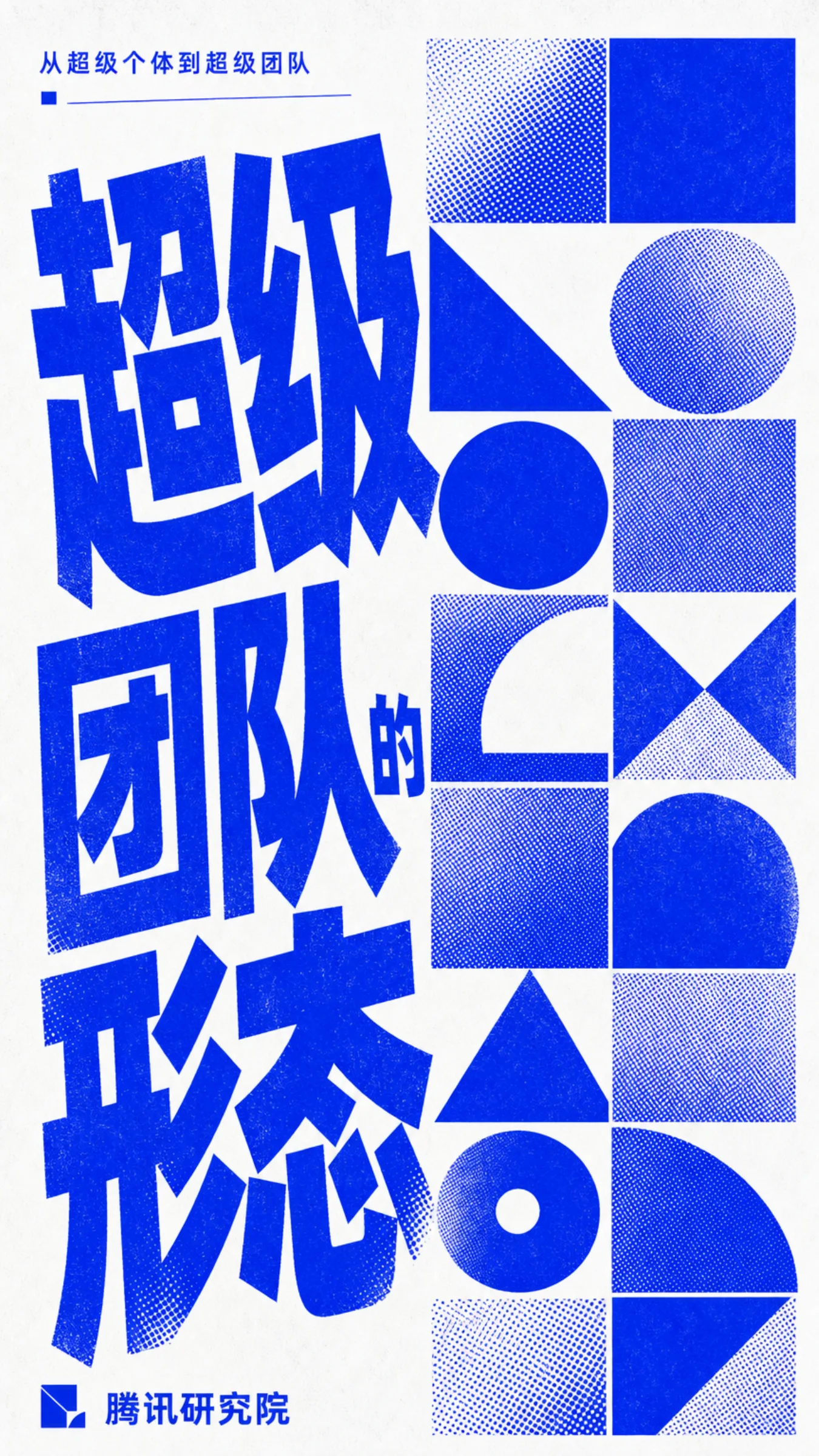 《从超级个体到超级团队》报告第 41 页