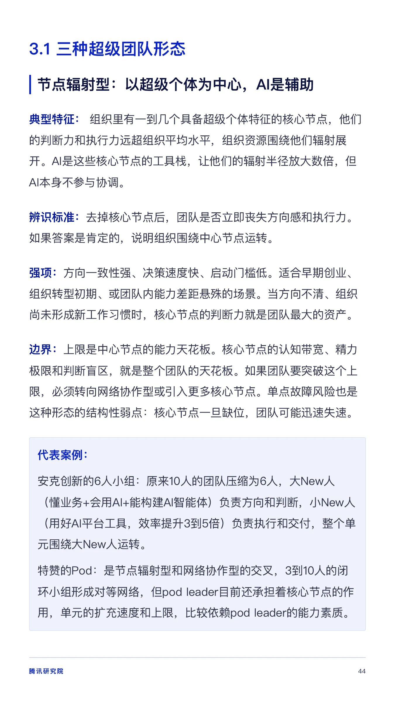 《从超级个体到超级团队》报告第 44 页