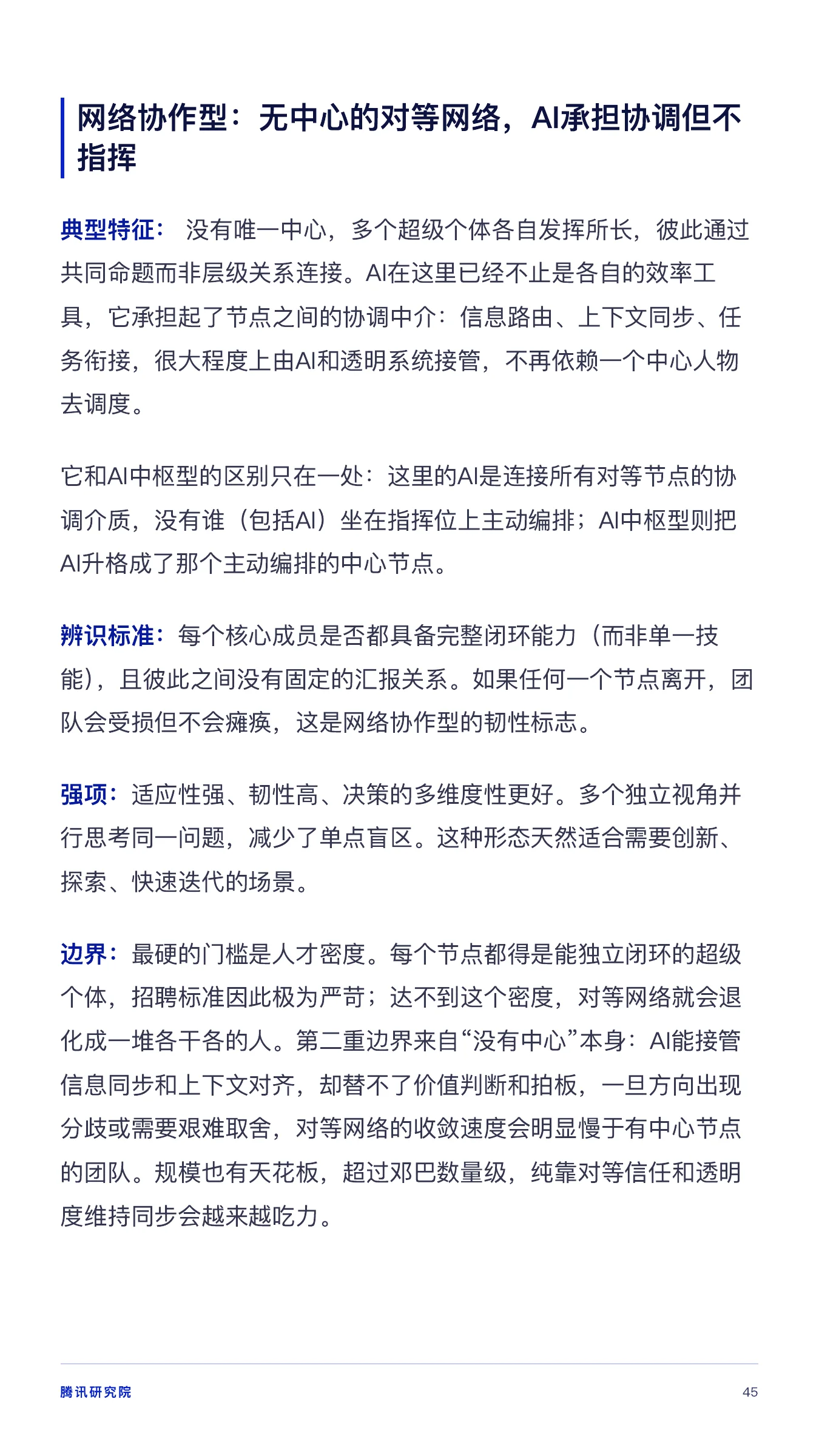 《从超级个体到超级团队》报告第 45 页