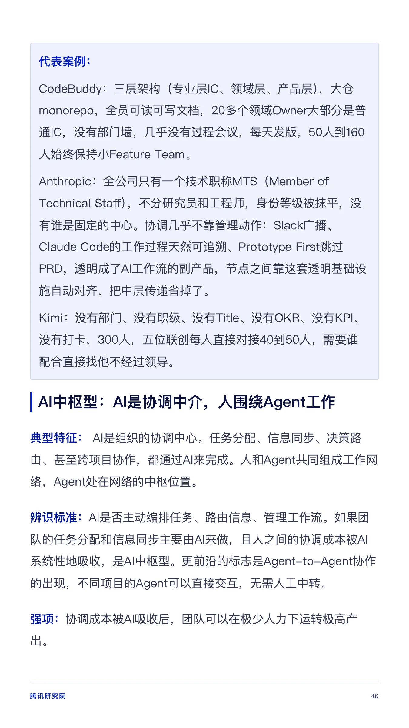 《从超级个体到超级团队》报告第 46 页