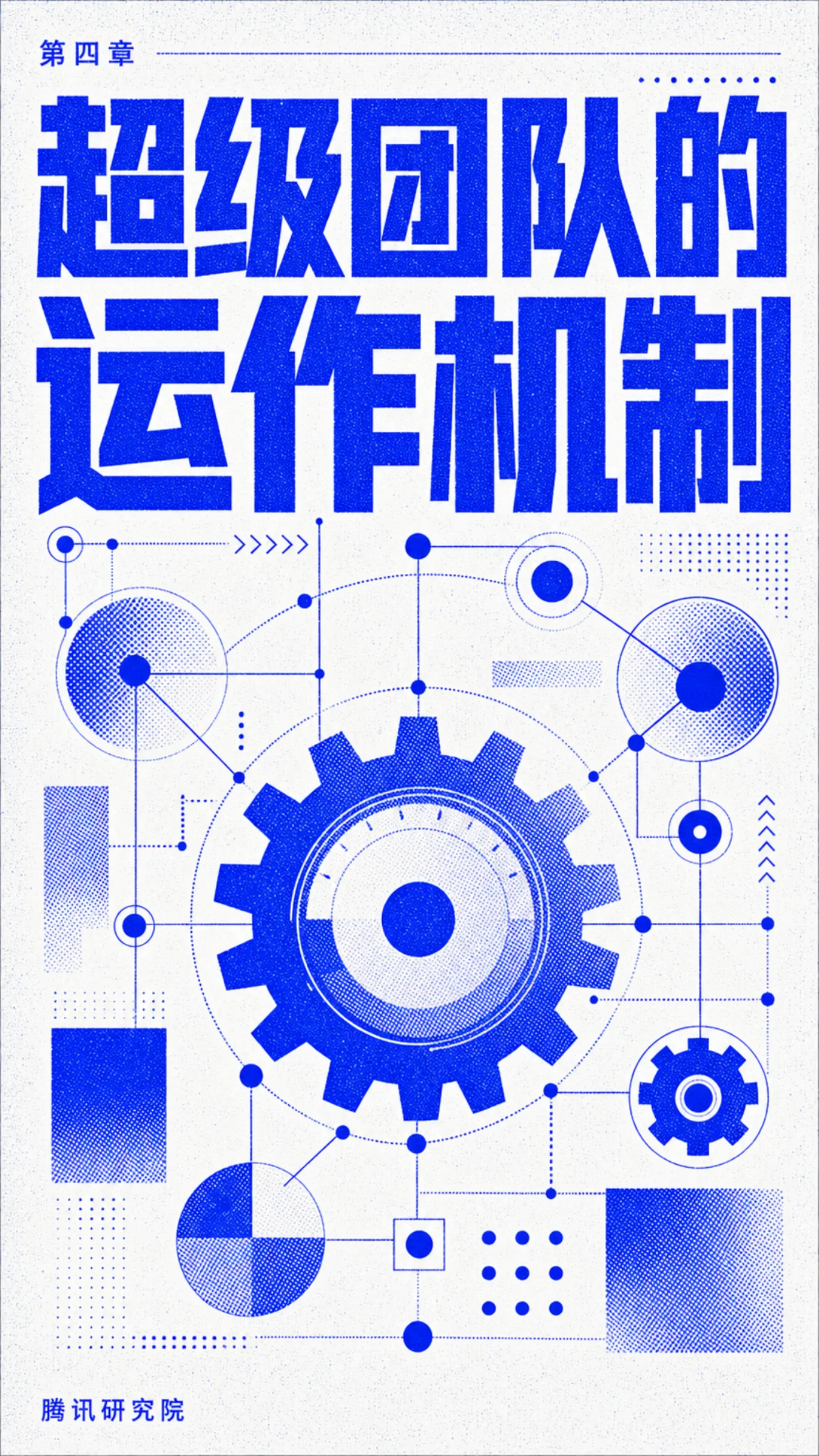 《从超级个体到超级团队》报告第 50 页