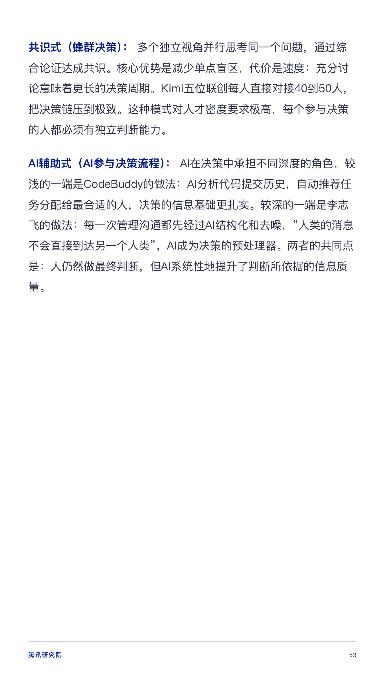 《从超级个体到超级团队》报告第 53 页