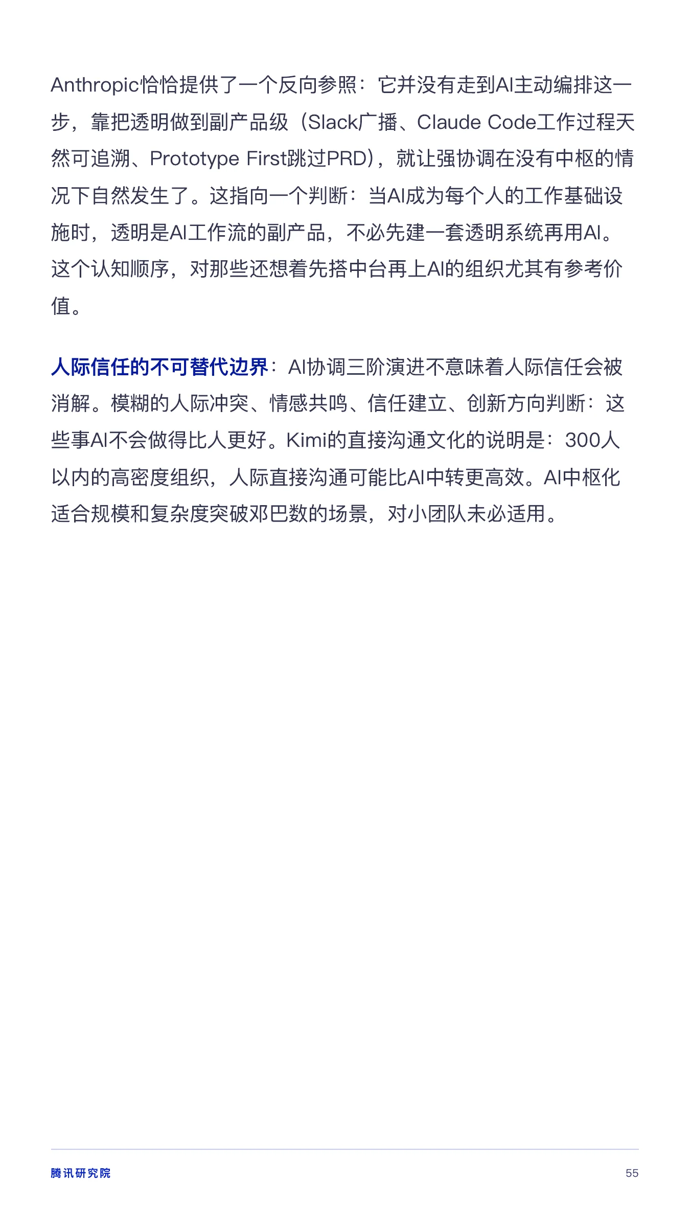 《从超级个体到超级团队》报告第 55 页
