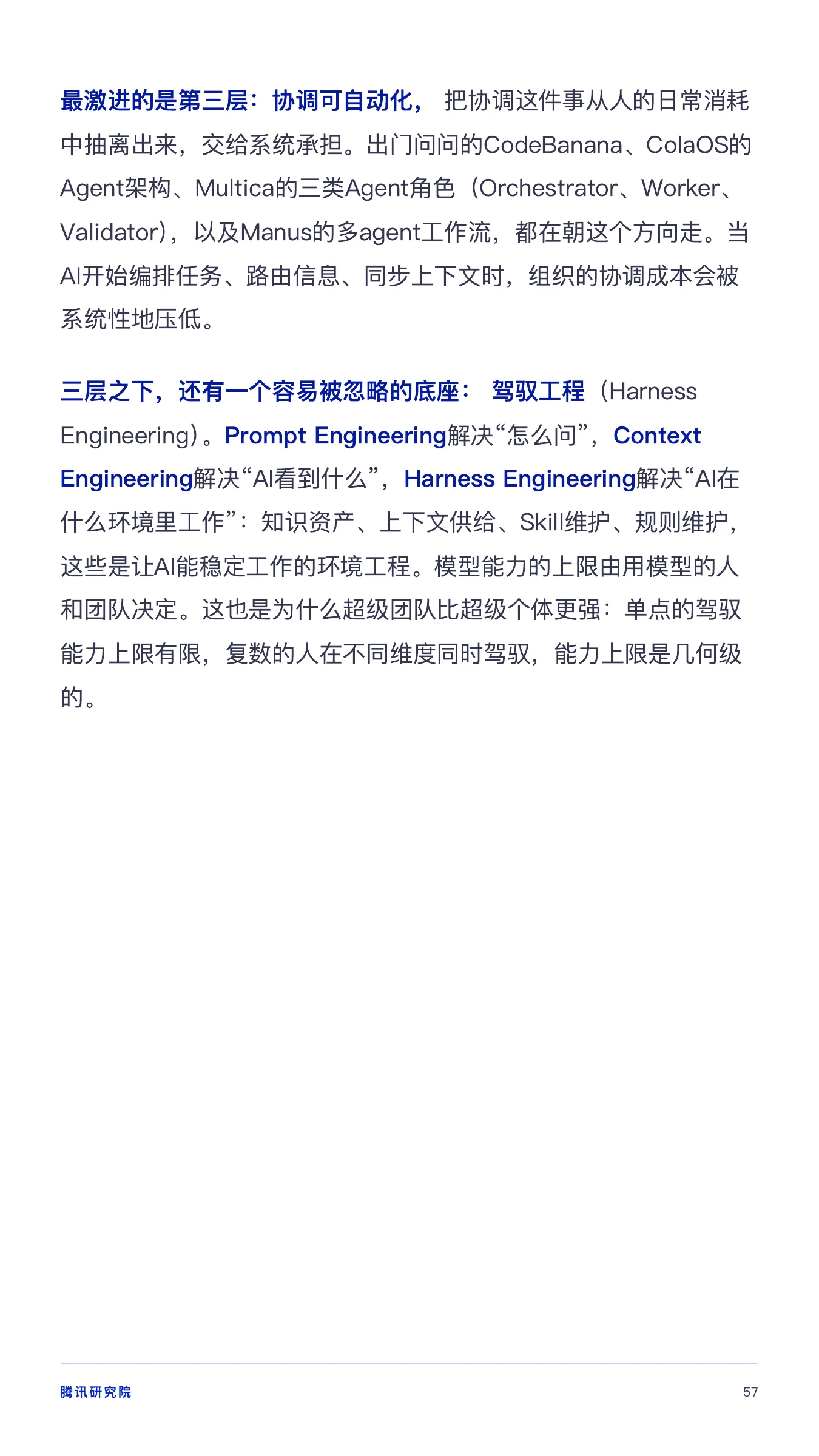 《从超级个体到超级团队》报告第 57 页