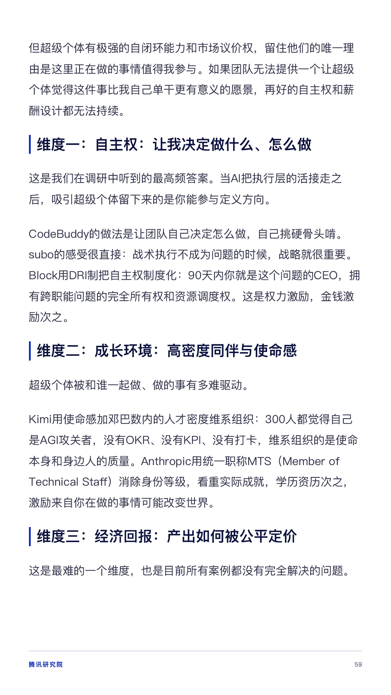 《从超级个体到超级团队》报告第 59 页