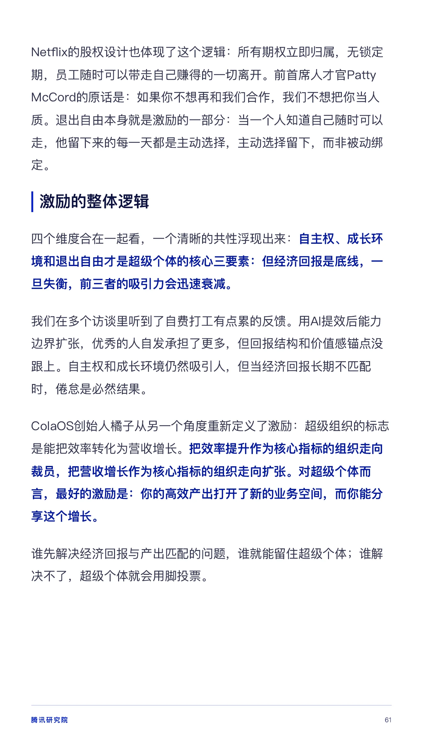 《从超级个体到超级团队》报告第 61 页