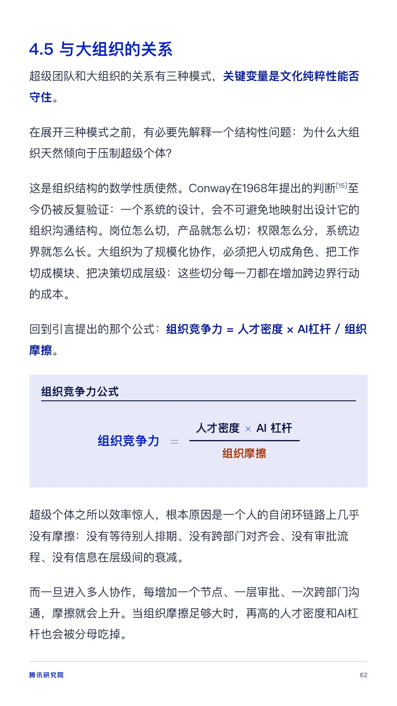 《从超级个体到超级团队》报告第 62 页