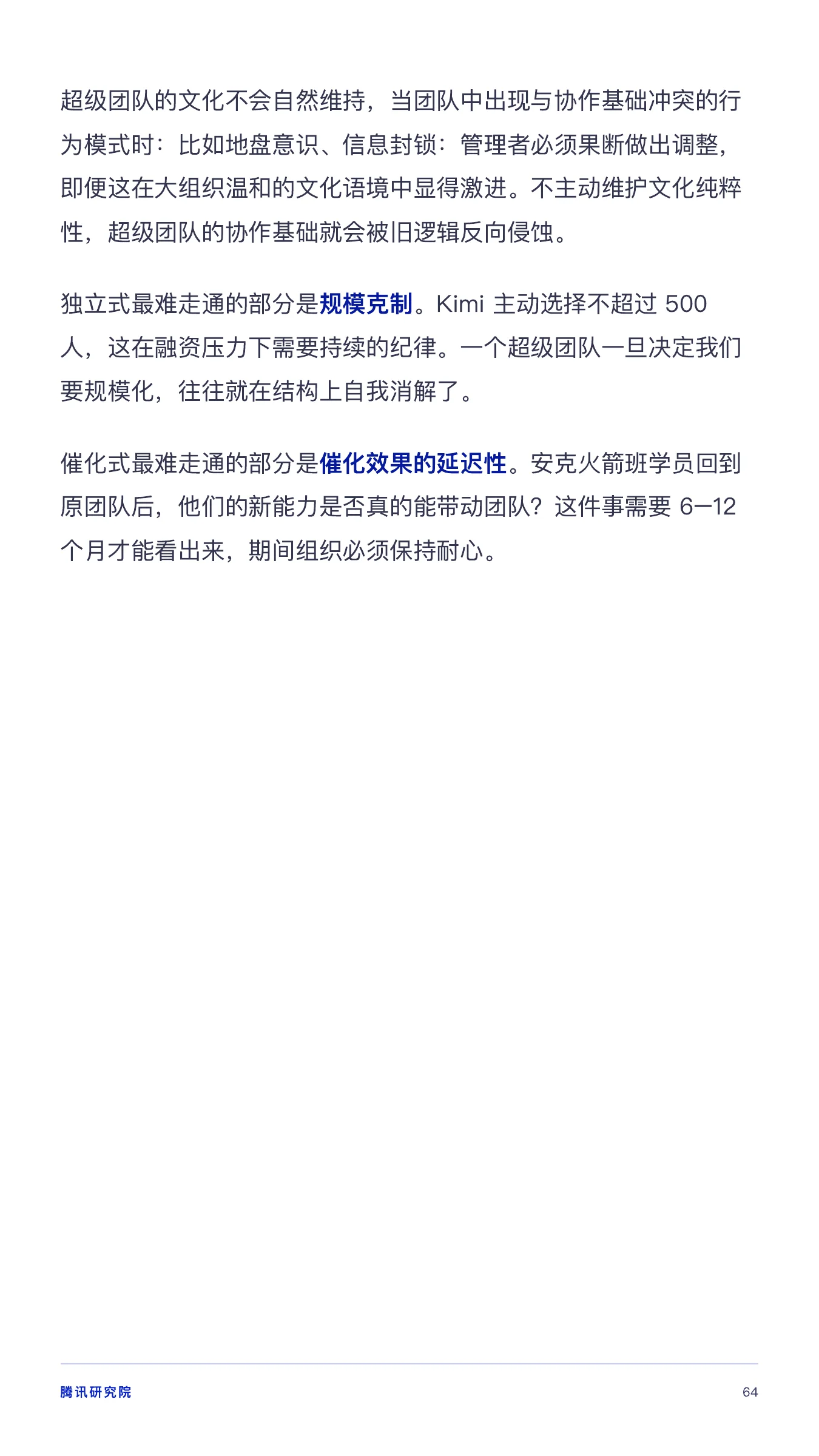 《从超级个体到超级团队》报告第 64 页