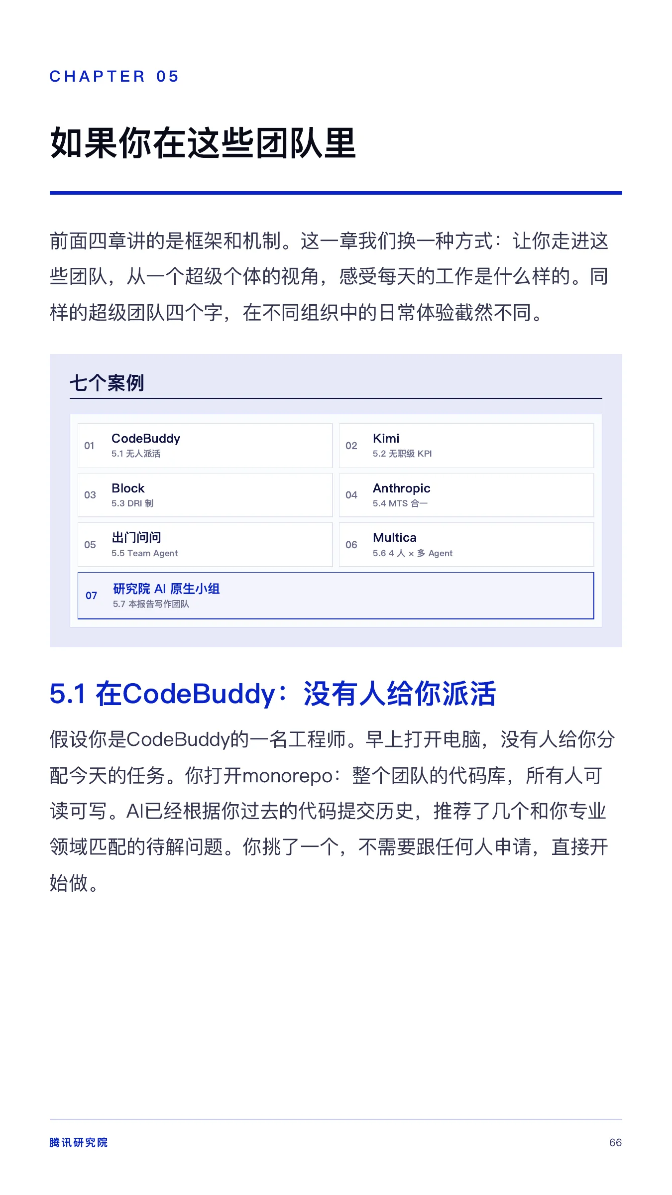 《从超级个体到超级团队》报告第 66 页