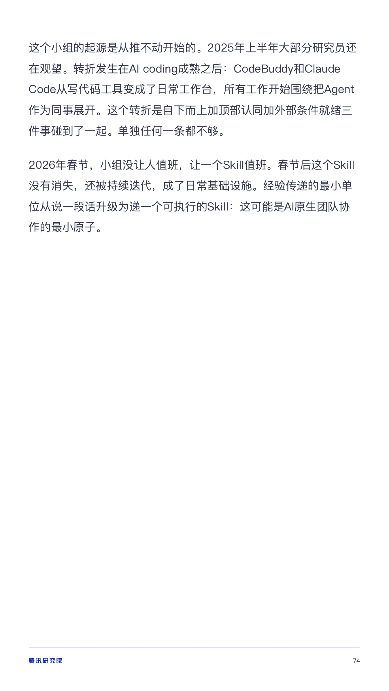《从超级个体到超级团队》报告第 74 页