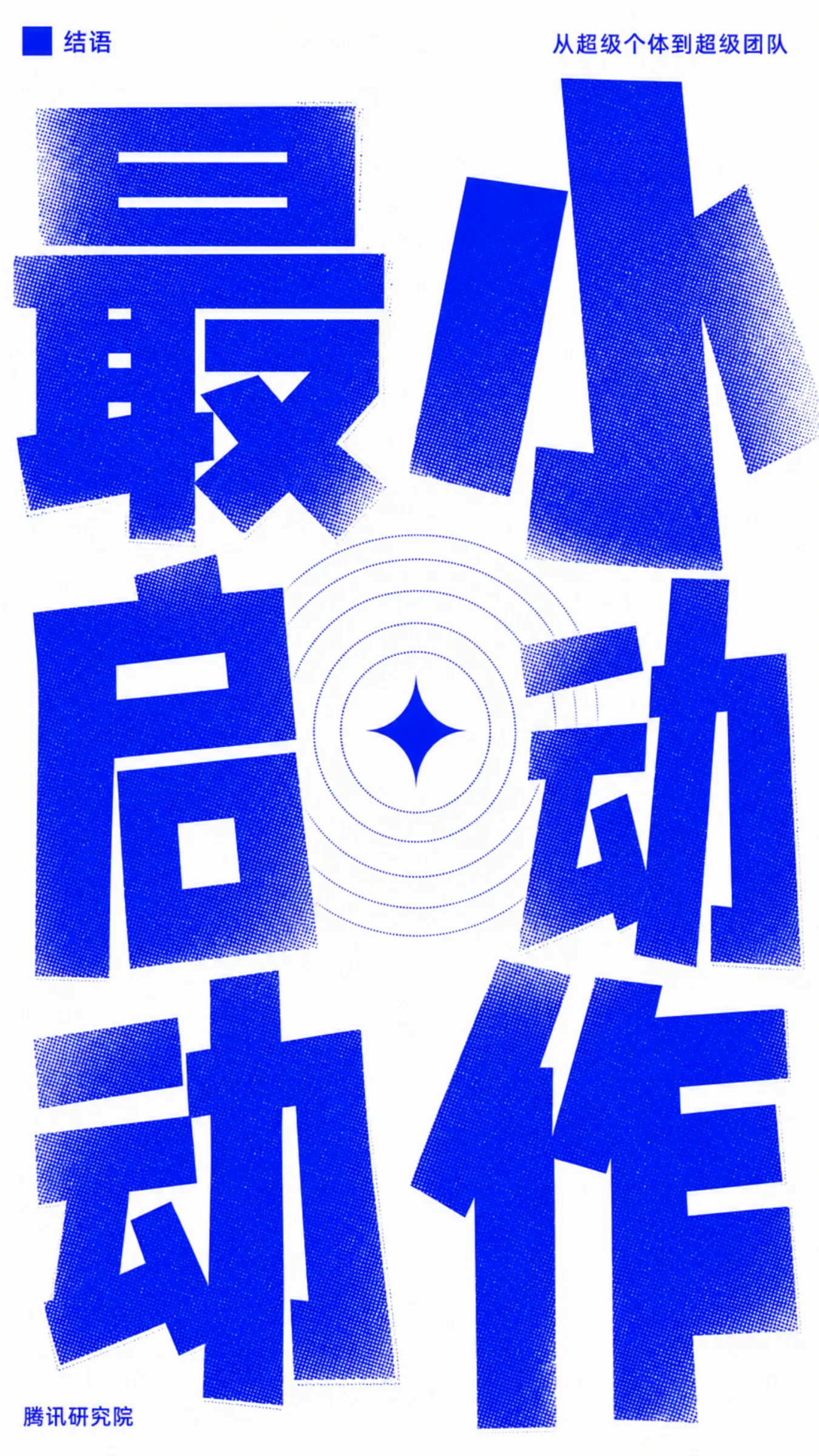 《从超级个体到超级团队》报告第 75 页