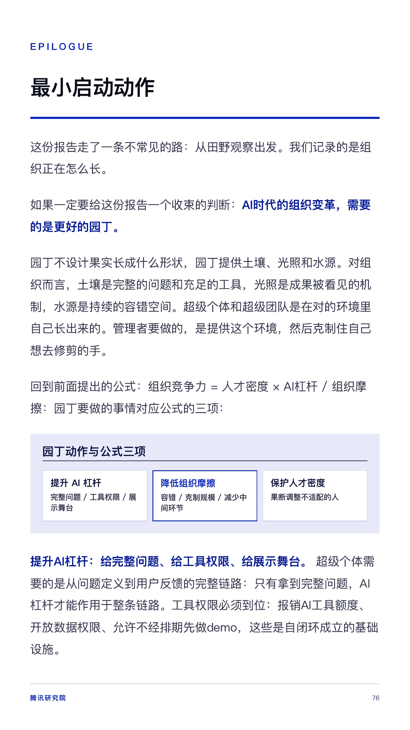 《从超级个体到超级团队》报告第 76 页