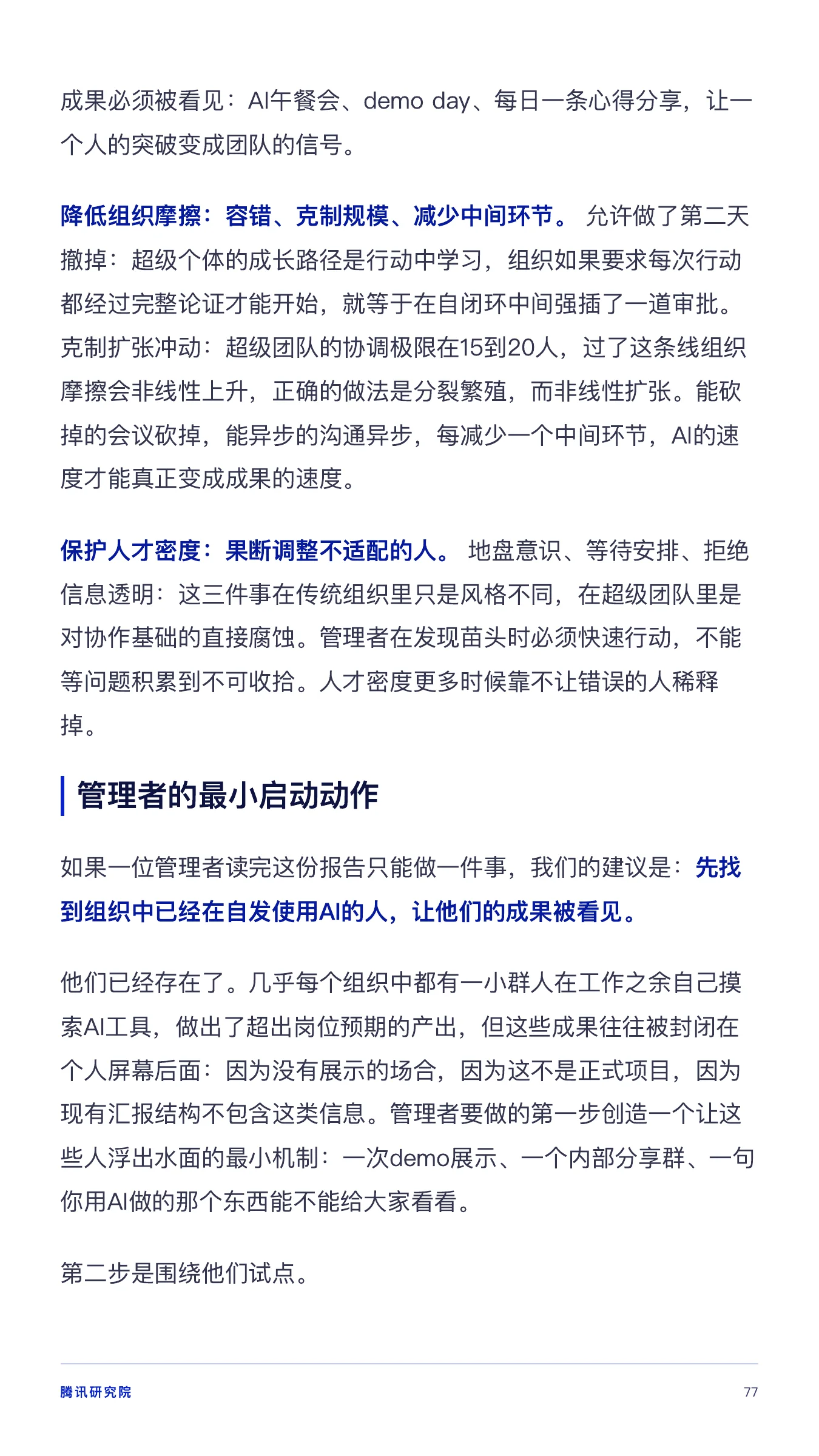 《从超级个体到超级团队》报告第 77 页
