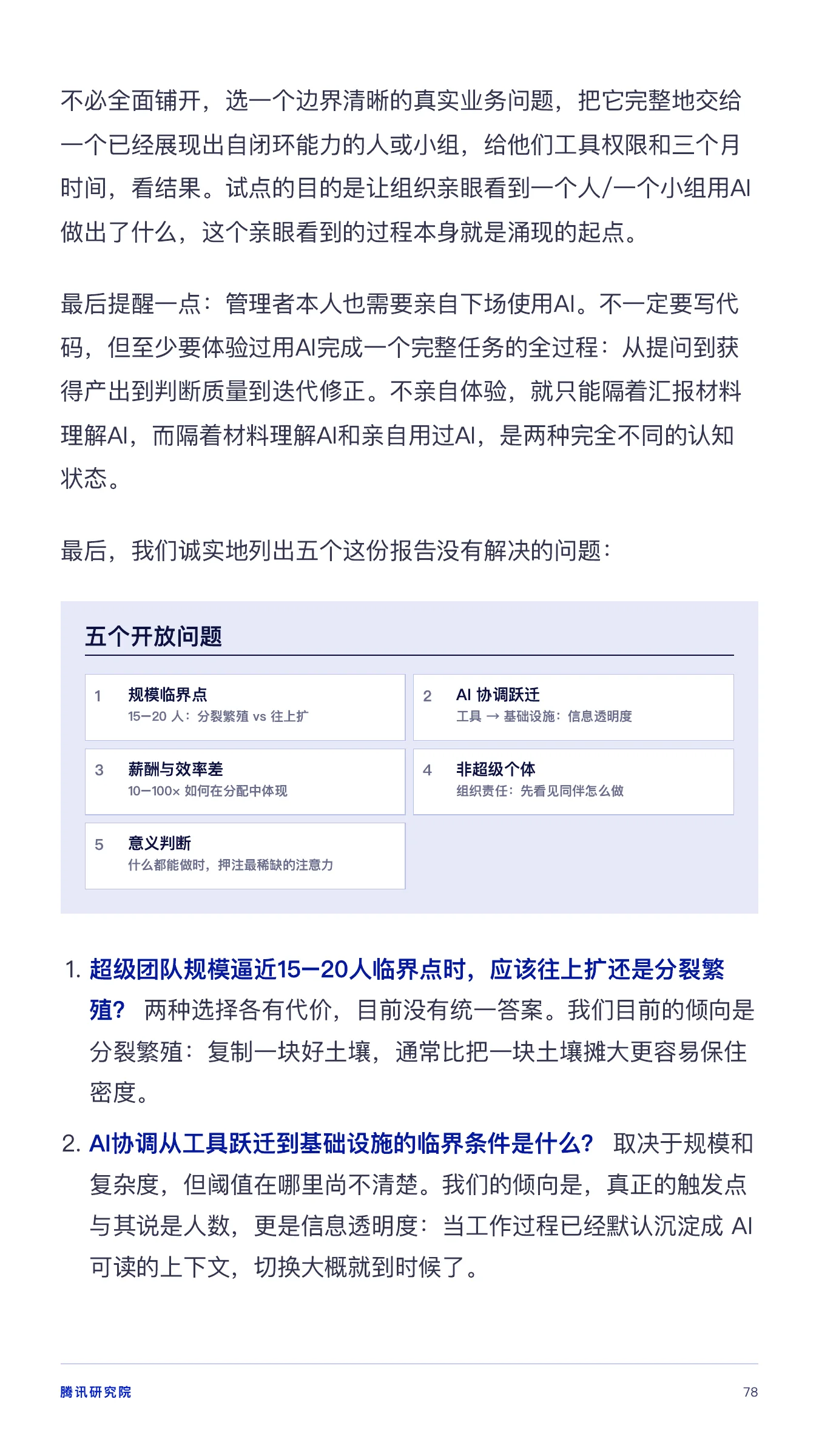 《从超级个体到超级团队》报告第 78 页