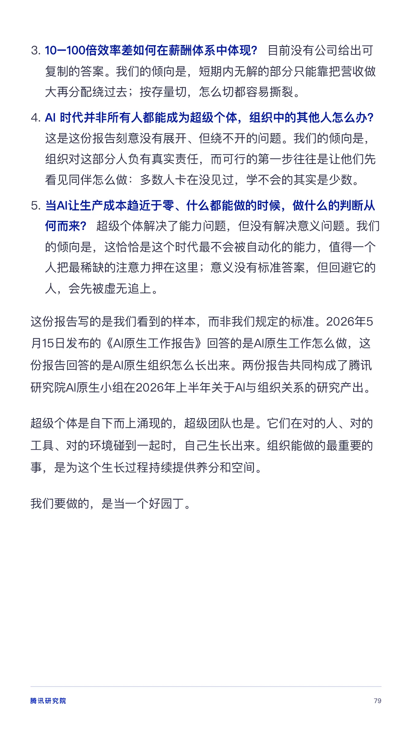 《从超级个体到超级团队》报告第 79 页